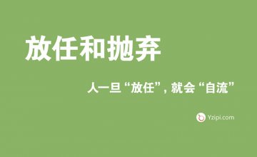 放任是最大的不信任，人一旦